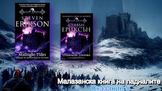 Стивън Ериксън - Малазанска книга на падналите. Среднощни приливи и отливи 5 Том 4 част Аудио Книга