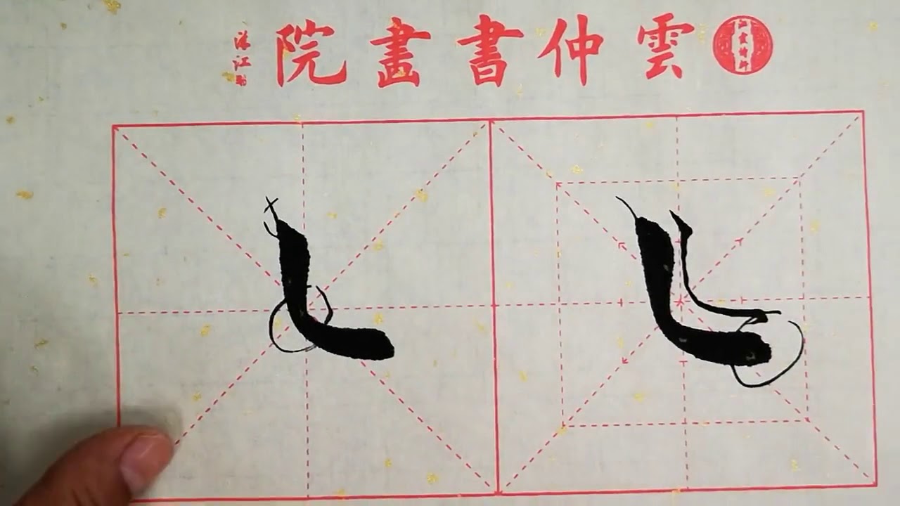 书法教学,从小白到书法高手系列#39、【竖弯】的写法详解,书写要点在简介 - YouTube