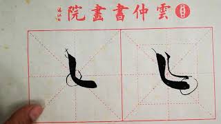 书法教学，从小白到书法高手系列#39、【竖弯】的写法详解，书写要点在简介