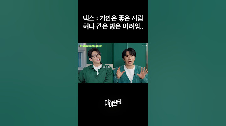 덱스 왈, 기안84 좋은 사람인지만 잠은 좀 어려워... #아이컨택