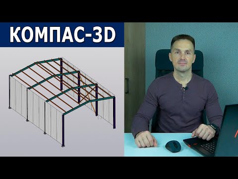 Видео: КОМПАС-3D Оборудование: Металлоконструкции. Новый Видеокурс | Роман Саляхутдинов