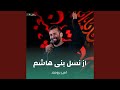 ز نسل بنی هاشم