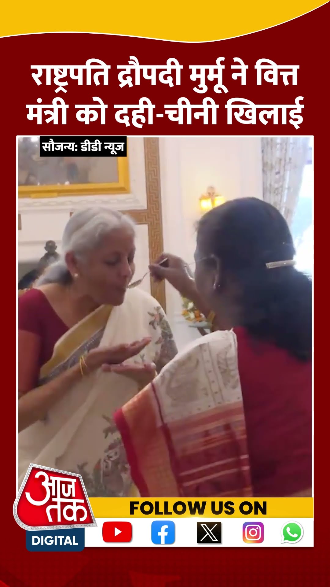 राष्ट्रपति ने वित्त मंत्री को Budget प्रस्तुति से पहले पारंपरिक 'दही-चीनी' खिलाई #shortsvideo