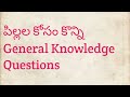 Simple General Knowledge Questions &amp; Answers | GK Quiz | General Knowledge Question &amp; Answers