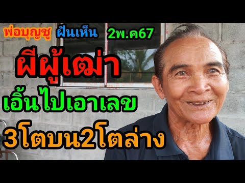 #พ่อบุญชู#ฝันเห็นผีผู้เฒ่าเอิ้นไปเอาเลข3โตบน2โตล่าง ห้ามพลาด 2พ.ค67