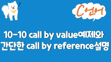 C언어 강의 10-10 : call by value예제와 간단한 call by reference설명