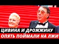 «Опять за старое» Цивина и Дрожжину уличили во лжи