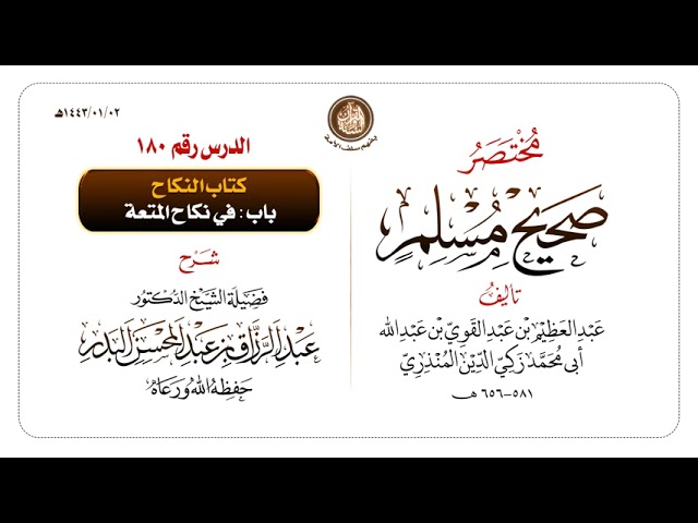 شرح مختصر #صحيح_مسلم للمنذري رحمهم الله تعالى الشيخ عبد الرزاق البدر حفظه الله ️الدرس 180