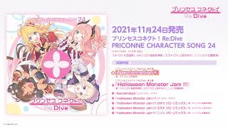 「プリンセスコネクト！Re:Dive　PRICONNE CHARACTER SONG 24」ダイジェスト試聴