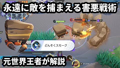 強化攻撃のダメージ量が増加されたイワパレスで敵を削りまくる 元世界王者が解説 ポケモンユナイト Mp3