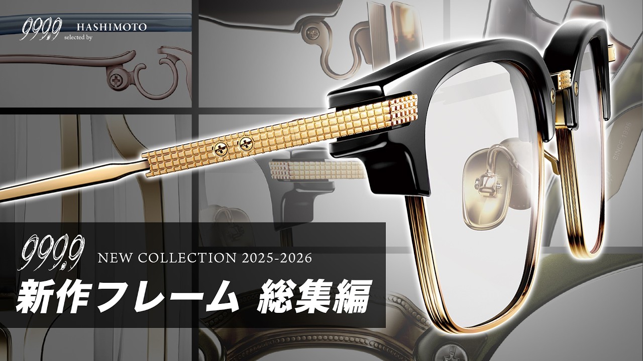 【999.9】一挙まとめ見！フォーナインズ 2025秋冬眼鏡フレームコレクション総集編！【チャプター利用推奨】