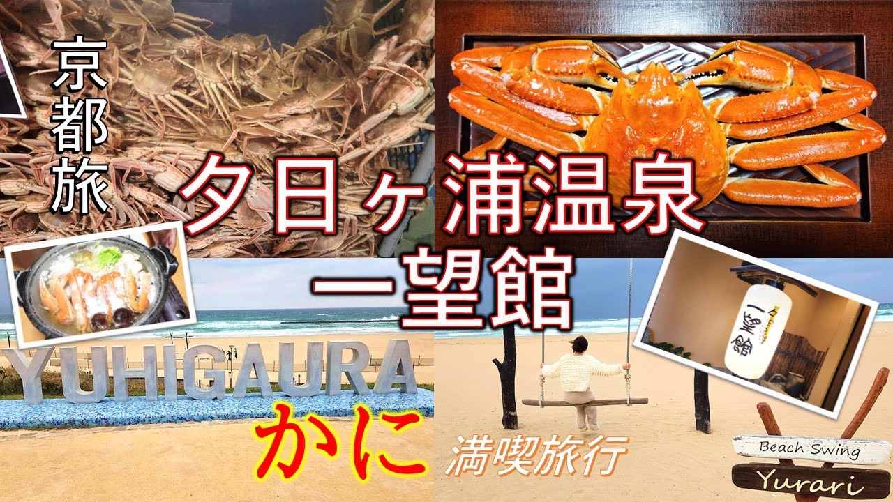 【かに三昧！！】日本海の絶景を望む 京都府 夕日ヶ浦温泉 一望館