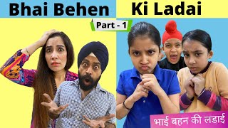 Bhai Behen Ki Ladai | Part -1 | भाई बहन की लडाई | Ramneek Singh 1313 | RS 1313 VLOGS