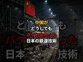 中国がどうしてもパクれなかった日本の鉄道