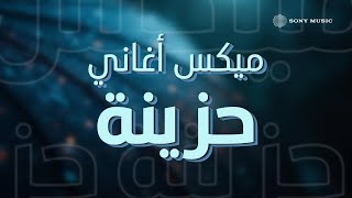 Mix of Sad Songs 💔 ميكس أغاني حزينة