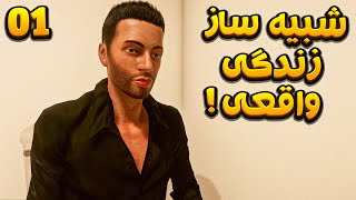 شبیه ساز زندگی واقعی ـ خفنترین بازی شبیه ساز - Real Life Simulator [EP01]