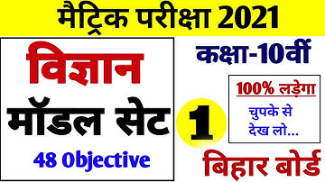 Bihar Board 10th Science Model Set 2021| Model Paper Class 10th Science 2021| 10th Science Objective