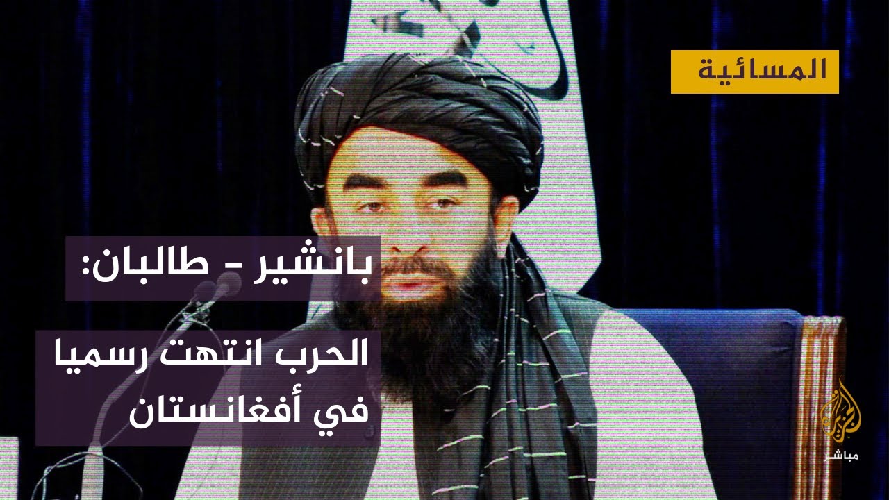 طالبان تعلن سيطرتها الكاملة على ولاية بانشير