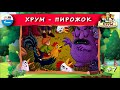 🥧 Пирожок | ХРУМ, или Сказочный детектив (🎧 АУДИО) Выпуск 7