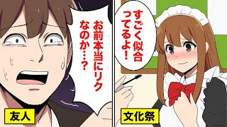 【漫画】文化祭で女装した結果→男「お前こんないい素材持ってたのかよ…」女「超可愛い…」【マンガ動画】