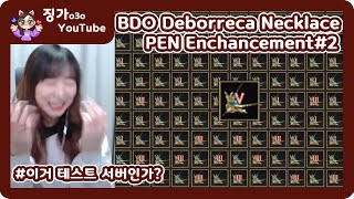 검은사막[BDO][JINGGA]징가의 동 데보레카 목걸이 대리강화#2[BDO Deborreca Necklace PEN Enchancement#2][Eng Subtitles]