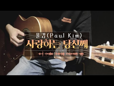 폴킴 사랑하는 당신께