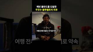 “나 이기면 비용 다 내준다” 블루벨트 일반인과 싸운 케빈 홀랜드