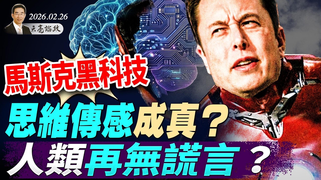 馬斯克黑科技，思維傳感成真？人類再無謊言？（#天方夜談 第23期 2026/02/26) #天亮時分 #天亮論政​ #方偉時間 @FangWeiTime