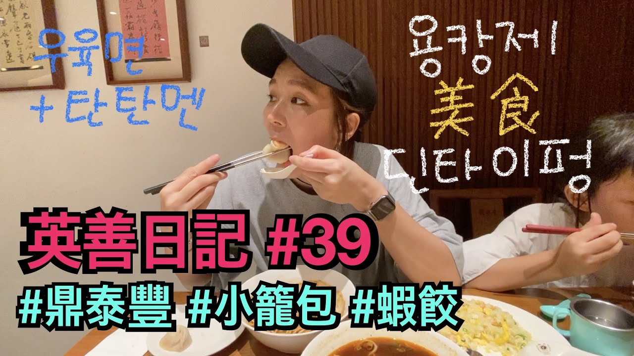 來台第一次吃排骨酥麵！也終於知道鼎泰豐為什麼有名了..😂 小籠包VS湯包，燒賣VS蝦餃最終獲勝是？【英善日記】