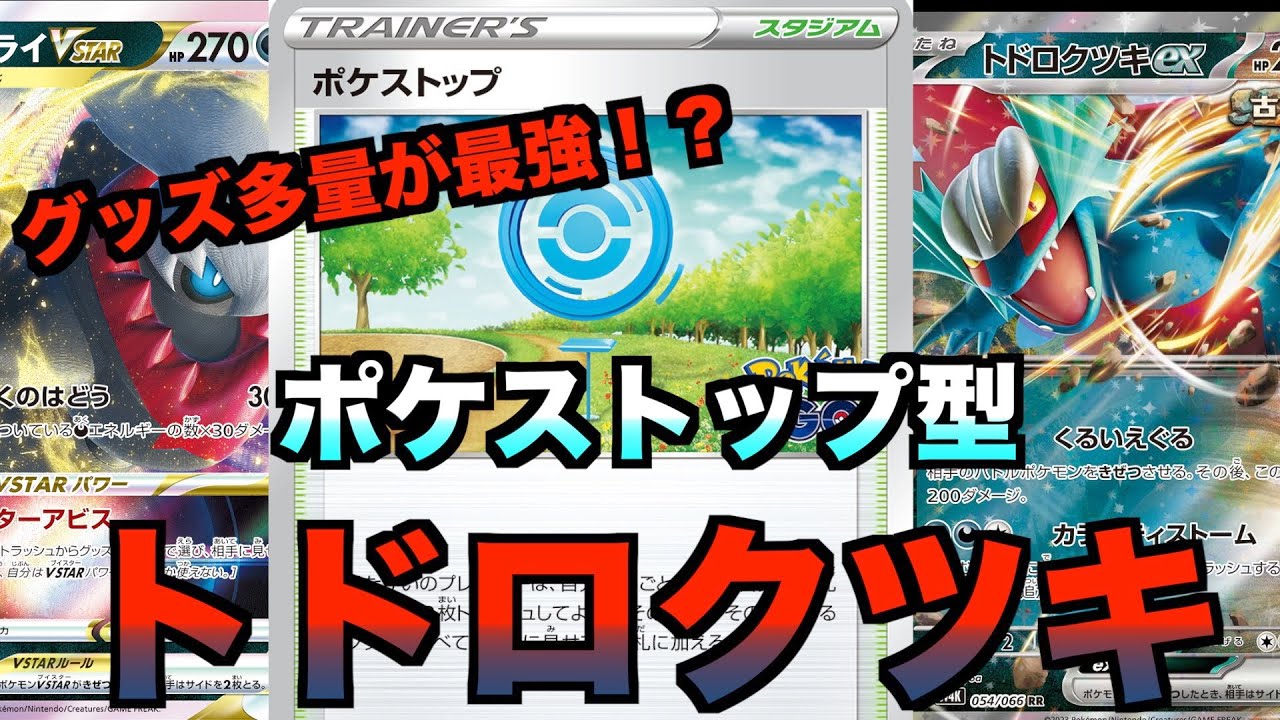 ポケカ トドロクツキex YouTube紹介 構築済みデッキ ポケストップ