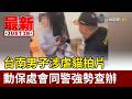 台南男子涉虐貓拍片 動保處會同警強勢查辦【最新快訊】