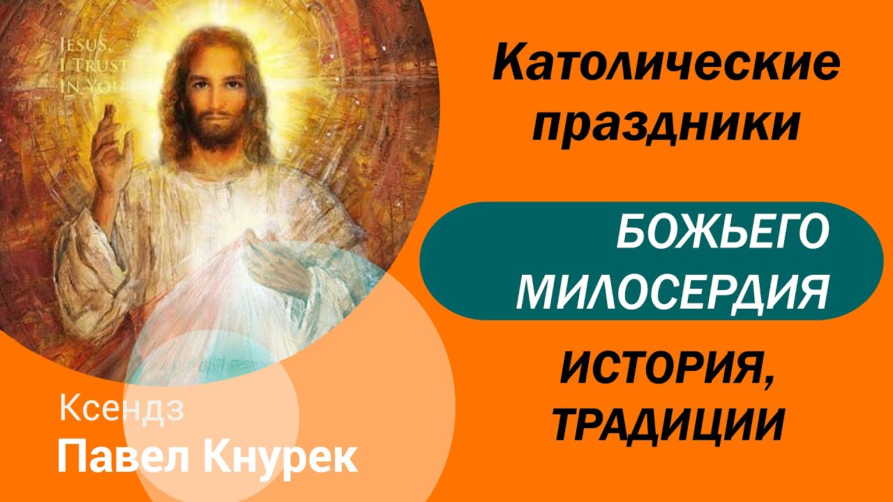 Бог сострадания. Воскресенье Божьего милосердия. Новенна Божьему милосердию католическая. Венчик Божьего милосердия католический. Божье сострадание.