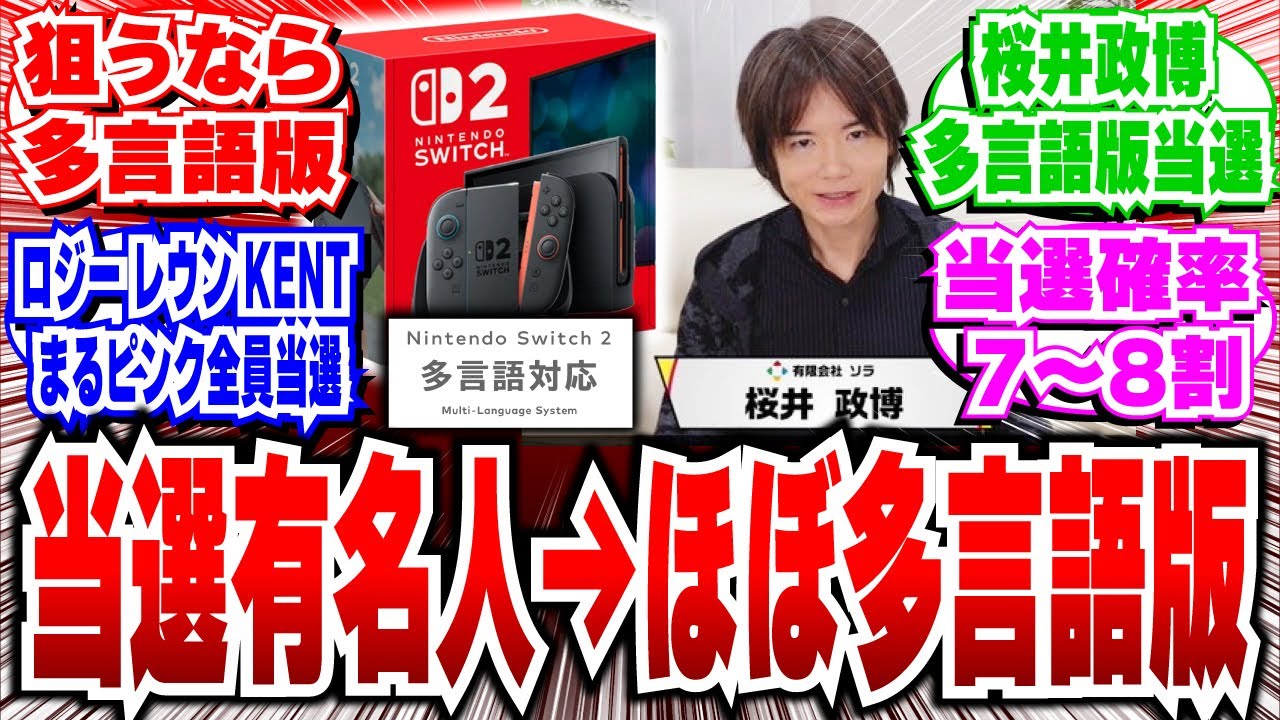 Switch2抽選】「狙うなら多言語版」当選した有名人が多言語版を選んで