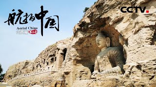 穿越千年的艺术宝库 云冈石窟如何成为中华佛教艺术的巅峰之作?《航拍中国》第三季 一同飞越 山西【CCTV纪录】 穿越千年的艺术宝库 云冈石窟如何成为中华佛教艺术的巅峰之作?《航拍中国》第三季 一同飞越 山西【CCTV纪录】