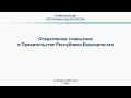 Оперативное совещание в Правительстве Республики Башкортостан: прямая трансляция 15 февраля 2021 г.