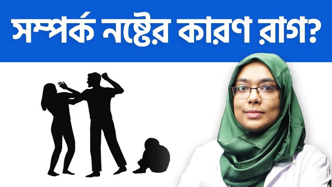 অতিরিক্ত রাগ কি আপনার সম্পর্কের ক্ষতি করছে? Anger Issue | Dr. Munmun Jahan