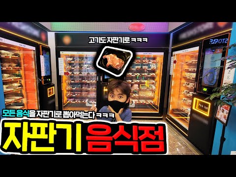 ㅋㅋㅋ 자판기로 고기 파티 시작해보자 ㅋㅋㅋ All <strong>Food</strong> Vending <strong>Machine</strong> Restaurant