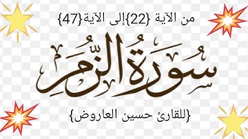 #سُورَةُ الزُّمر _ من الآية {22} إلى الآية {47} للقارئ #حسين العاروض_لاتنسوا الإشتراك جزاكم الله خير