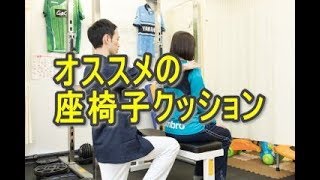 おすすめの座椅子クッション！