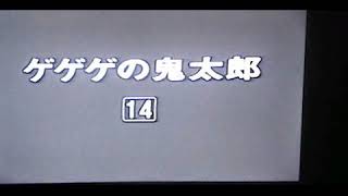 Opening to Gegege no Kitaro 1968 Anime Vol. 14 198? Japanese VHS.