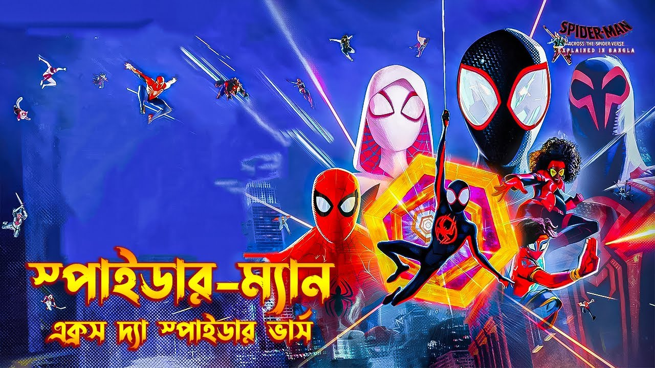 Spider-Man: Across the Spider-Verse Explained In Bangla | Across The Spider-Verse Explain In Bangla