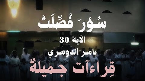 جزء من تلاوة الجميله للشيخ ياسر الدوسري لسوره فصلت