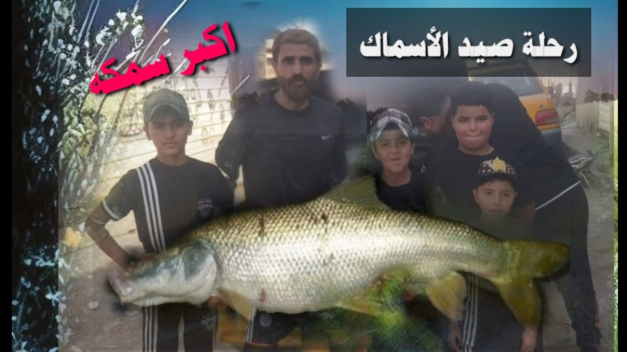 صيد الأسماك...رحله في المدائن..ادم الصباغ...ادمو اسلام