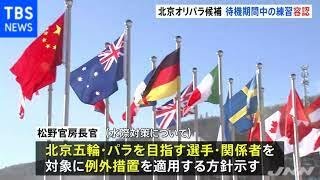 政府 北京五輪・パラ候補選手に水際の特例措置 待機期間の練習容認