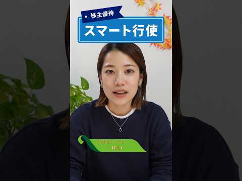 議決権の行使でいいことあるかも？！