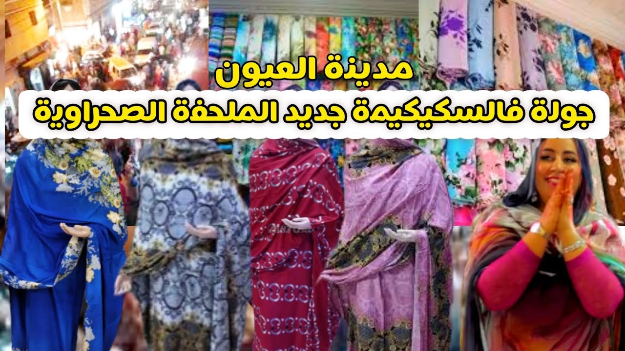 جولة فشارع السكيكيمة 🤩بمدينة العيون الملحفة الصحراوية حاضرة بقوة 😍😍بخور عطور ياسلام ❤️