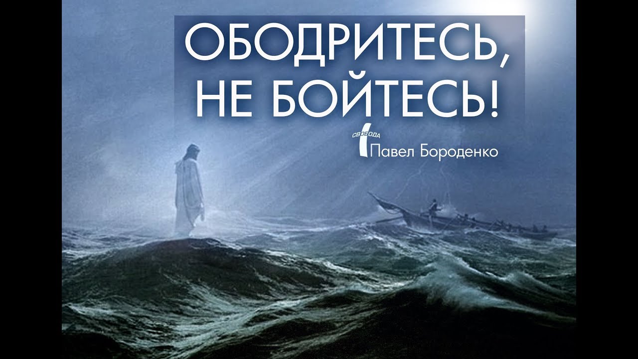 1 пр ободрился. Ободритесь это я не бойтесь. Ободришься. Ребят ободритесь не впадайте в уныние. Ободриться это.