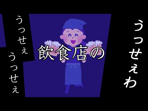 もう限界。飲食店のうっせぇわ【Ado/うっせぇわ-替え歌】歌ってみた