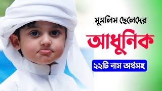 Bangladeshi Muslim Baby Boys Name - আধুনিক ২২টি ছেলে শিশুর নাম অর্থসহ #baby_names by MuBassir 1,077 views 3 months ago 2 minutes, 8 seconds