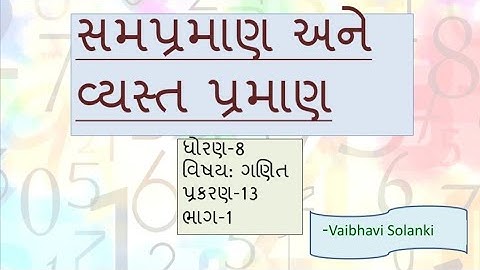 ધોરણ -8 | ગણિત | પ્રકરણ -13  સમપ્રમાણ અને વ્યસ્ત પ્રમાણ (ભાગ -1)